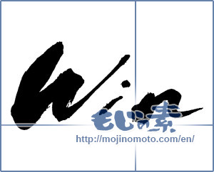 Japanese calligraphy "Win" [14197]