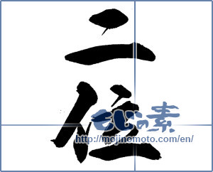 Japanese calligraphy "二位" [14200]