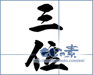 Japanese calligraphy "三位" [14201]
