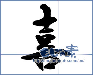 Japanese calligraphy "喜 (Joy)" [14202]