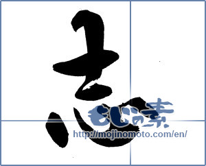 Japanese calligraphy "志 (Aspired)" [14204]