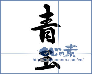 Japanese calligraphy "青玉" [14205]