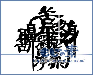 Japanese calligraphy "煩悩 (worldly desires)" [14207]