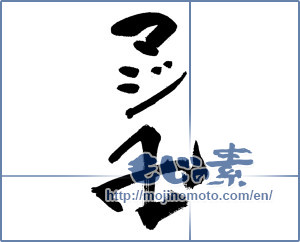 Japanese calligraphy "マジ卍" [14209]