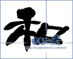 Japanese calligraphy "和 (Sum)" [14211]