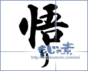 Japanese calligraphy "悟り" [14212]