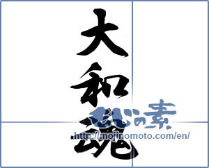 Japanese calligraphy "大和魂" [14272]