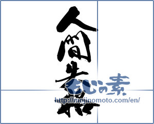 Japanese calligraphy "人間失格" [14273]