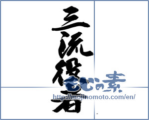 Japanese calligraphy "三流役者" [14274]
