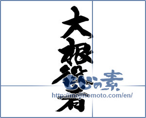 Japanese calligraphy "大根役者" [14275]