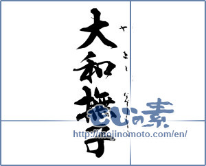 Japanese calligraphy "大和撫子" [14276]