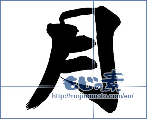Japanese calligraphy "月 (moon)" [14278]