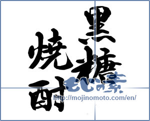 Japanese calligraphy "黒糖焼酎" [14283]