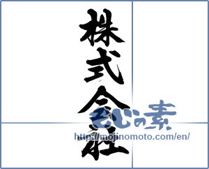 Japanese calligraphy "株式会社" [14284]