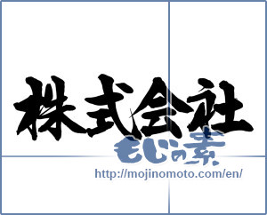 Japanese calligraphy "株式会社" [14285]