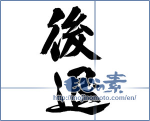 Japanese calligraphy "後退" [14286]