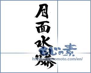 Japanese calligraphy "月面水爆" [14289]