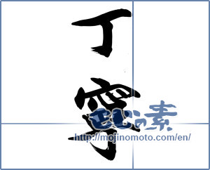 Japanese calligraphy "丁寧 (Polite)" [14291]