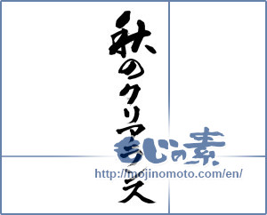 Japanese calligraphy "秋のクリアランス" [14292]