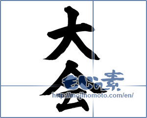 Japanese calligraphy "大会" [14294]