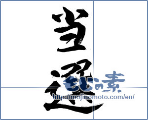Japanese calligraphy "当選" [14295]