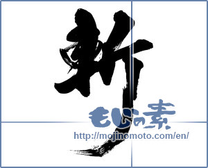 Japanese calligraphy "斬 (beheading)" [14297]
