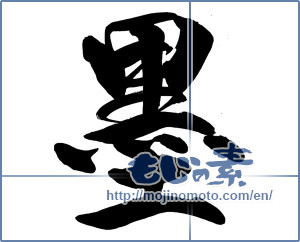 Japanese calligraphy "墨" [14300]