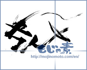 Japanese calligraphy "亥" [14301]