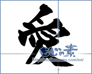 Japanese calligraphy "愛 (love)" [14302]