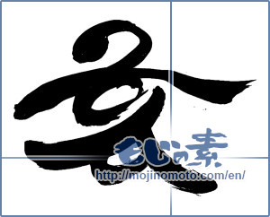 Japanese calligraphy "亥" [14303]