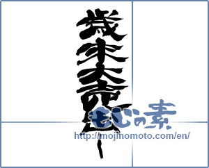 Japanese calligraphy "歳末大売出し" [14305]