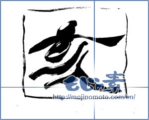 Japanese calligraphy "亥" [14306]