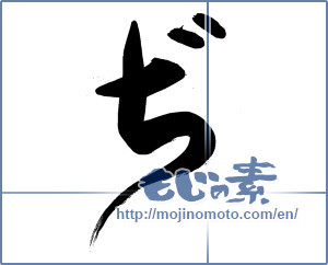 Japanese calligraphy "ぢ (HIRAGANA LETTER DI)" [14307]