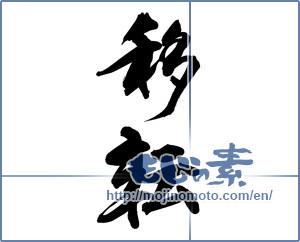 Japanese calligraphy "移転" [14313]