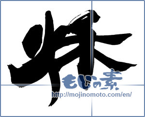 Japanese calligraphy "秋 (Autumn)" [14314]