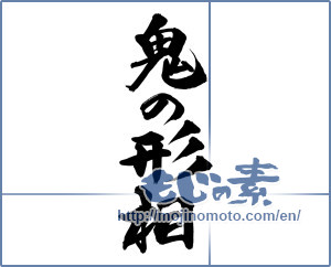 Japanese calligraphy "鬼の形相" [14316]
