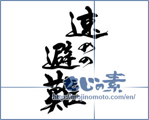 Japanese calligraphy "速めの避難" [14317]
