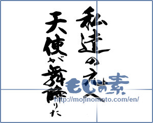 Japanese calligraphy "私達の元へ天使が舞降りた" [14318]