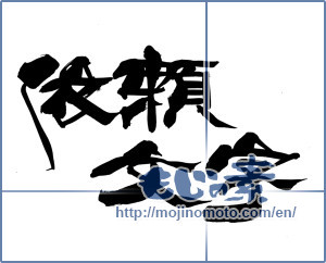 Japanese calligraphy "依頼文字" [14319]