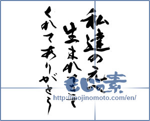 Japanese calligraphy "私達の元へ生まれてきてくれてありがとう" [14323]