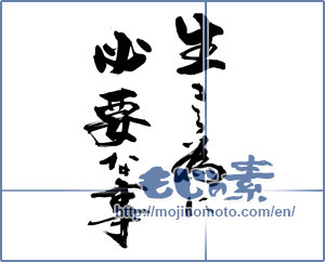 Japanese calligraphy "生きる為に必要な事" [14324]