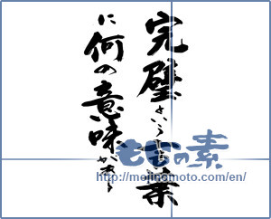 Japanese calligraphy "完璧と言う言葉に何の意味が" [14325]