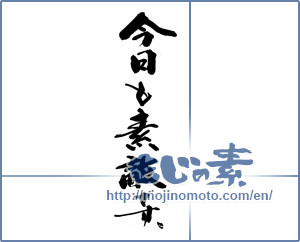 Japanese calligraphy "今日も素敵です。" [14390]