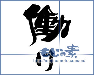 Japanese calligraphy "働け" [14391]