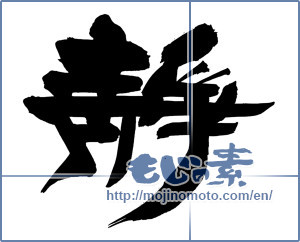 Japanese calligraphy " (stillness)" [14392]
