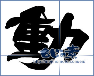 Japanese calligraphy "動 (Motion)" [14393]