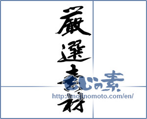 Japanese calligraphy "厳選素材" [14419]