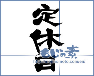 Japanese calligraphy "定休日" [14421]