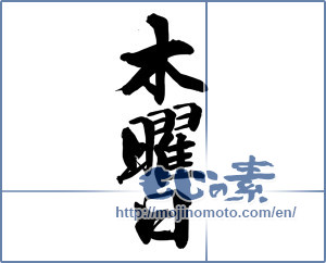 Japanese calligraphy "木曜日" [14423]
