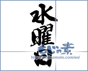 Japanese calligraphy "水曜日" [14424]